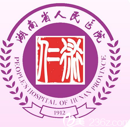 湖南省人民医院整形医疗美容科