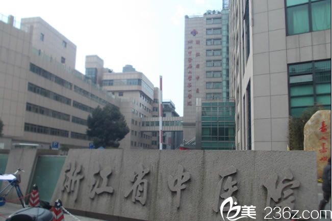 浙江省中医院医学整形美容中心