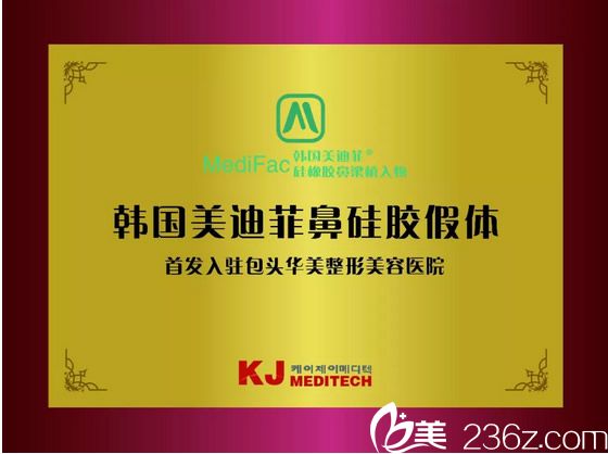 包头华美整形医院成为韩国美迪菲鼻硅胶假体在国内的首发合作机构