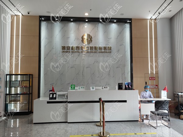 雅安鑫西华整形医院前台