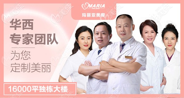成都玛丽亚医疗美容整形医院在成都以及周边地市的名声还是很响亮的!