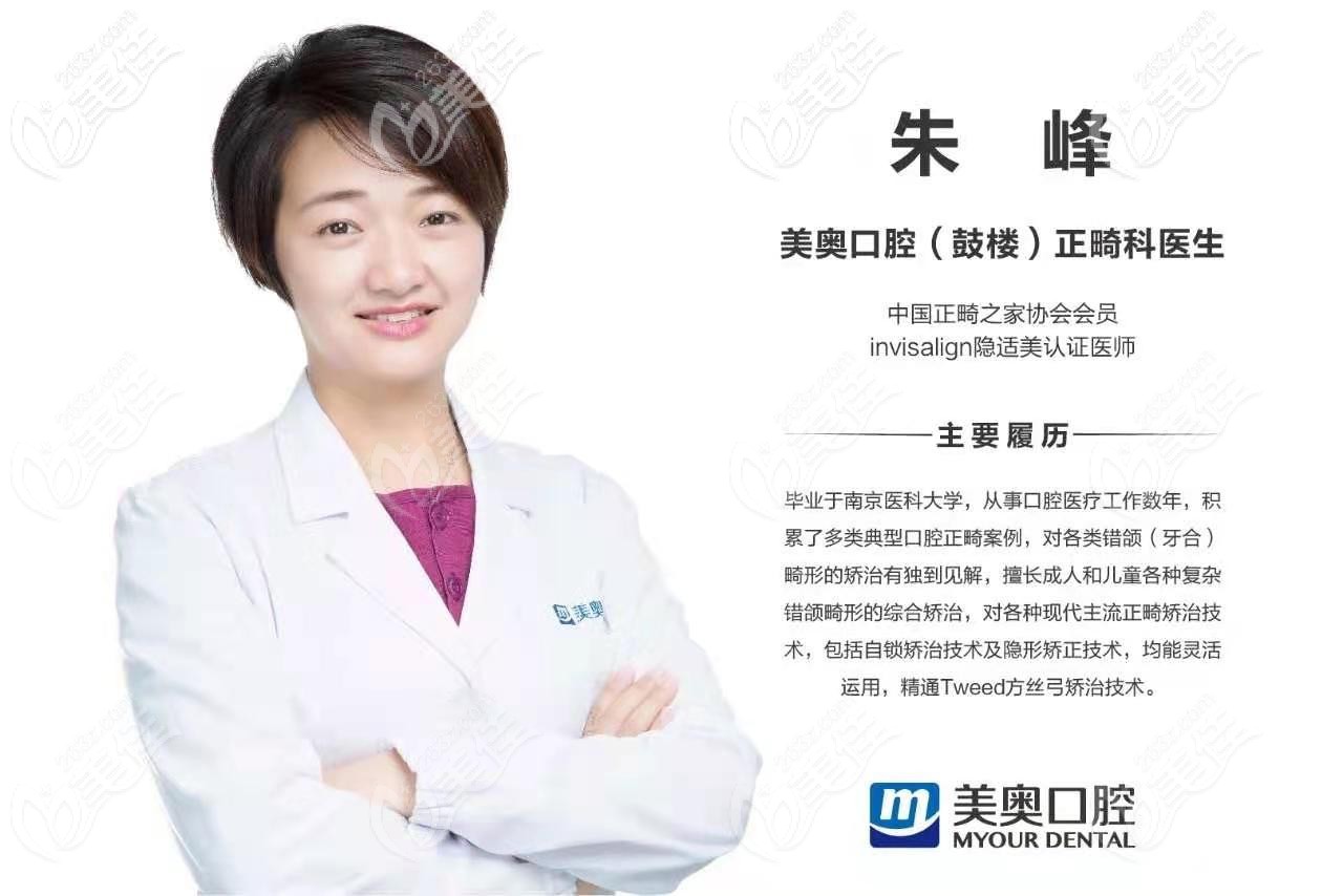南京美奥口腔鼓楼院区朱峰医生