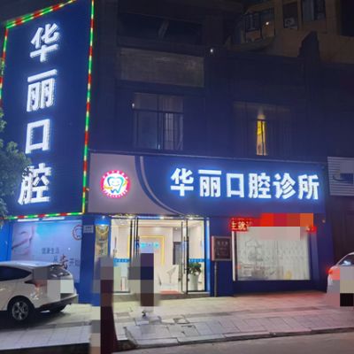 九江庐山刘洋洋口腔诊所