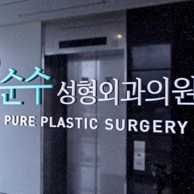 韩国纯真整形外科