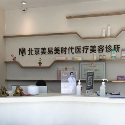 ​北京美易美时代医疗美容诊所