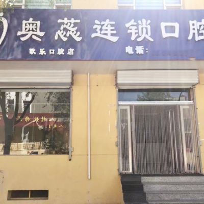 忻州五台欧乐口腔诊所