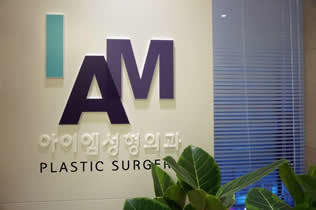 韩国IAM整形外科