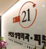 韩国Star21整形医院
