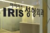 韩国IRIS整形外科