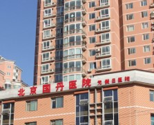 北京国丹医院疤痕科