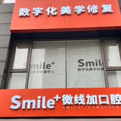 北京微线加口腔诊所