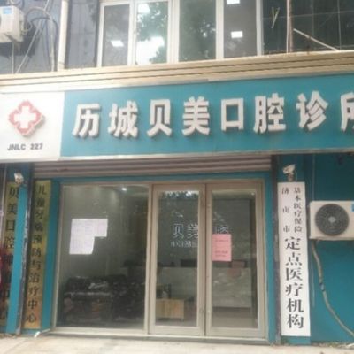 济南城贝美口腔诊所