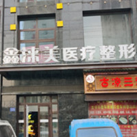 武威鑫涞美医疗美容诊所
