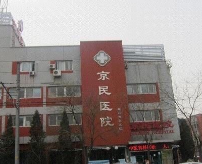 北京京民医院整形科