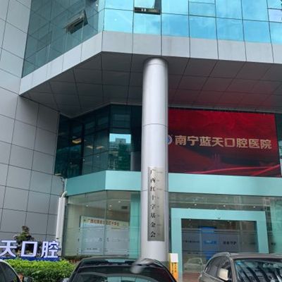 南宁蓝天口腔医院