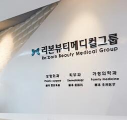 韩国Reborn丽本整形外科医院