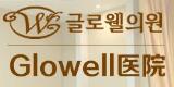 韩国Glowell整形医院