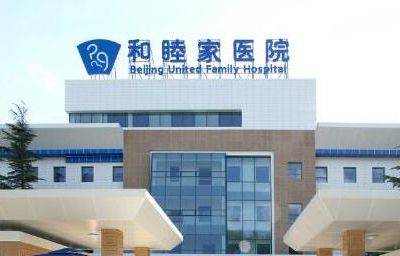 上海和睦家医院整形外科