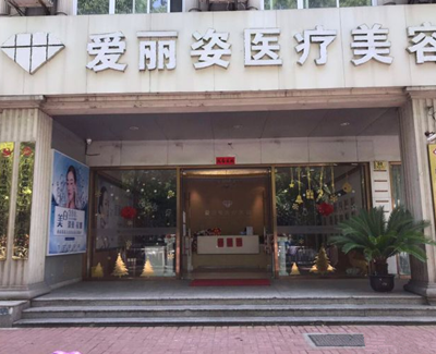 上海爱丽姿医疗美容医院