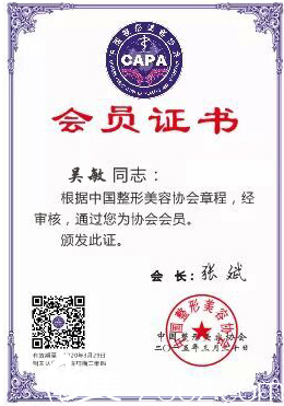 整形美容协会会员证书 整形美容协会会员证书