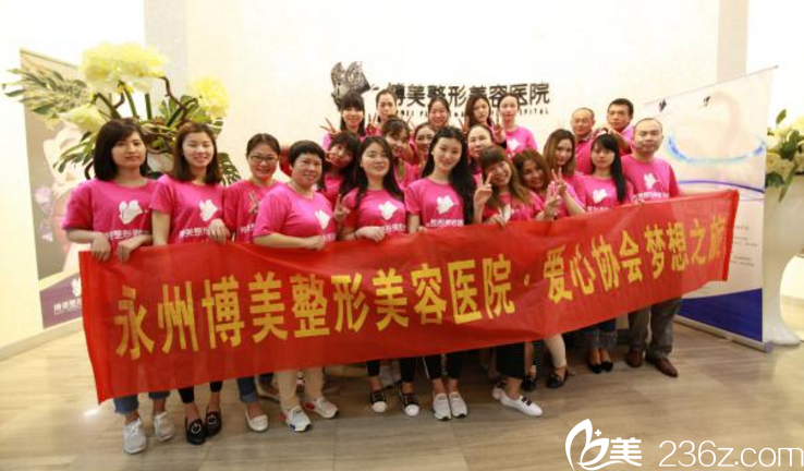 永州博美整形美容医院爱心协会