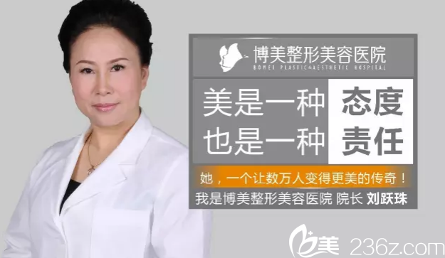 刘跃珠 博美整形美容医院 刘跃珠 博美整形美容医院