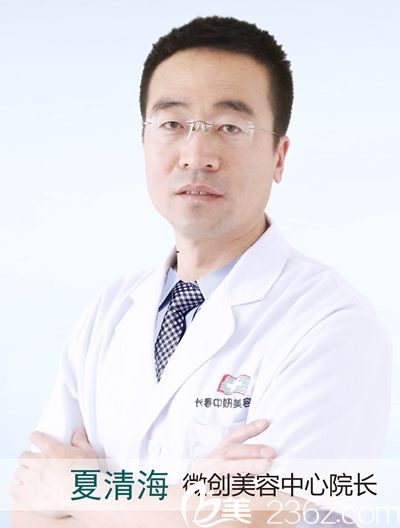 夏清海 长春中妍美容医院微创美容院长