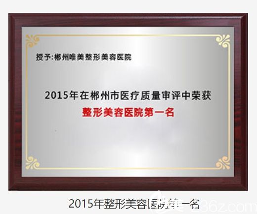 2015年医院在郴州市医疗质量审评中荣获整形美容医院名。