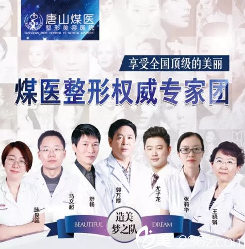 唐山煤医拥有众多整形美容医师团队
