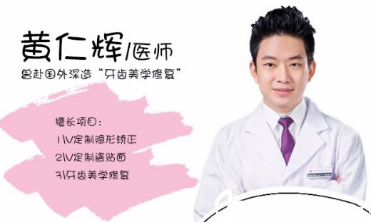 牙齿美容医生黄仁辉 牙齿美容医生黄仁辉