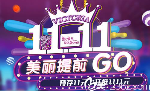 杭州维多利亚双11隆鼻价格 杭州维多利亚双11隆鼻价格