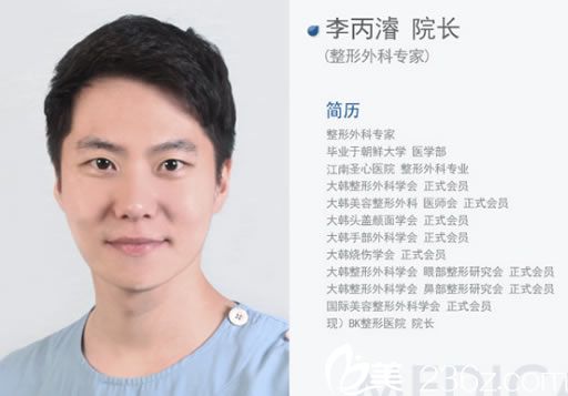 韩国BK李丙濬院长