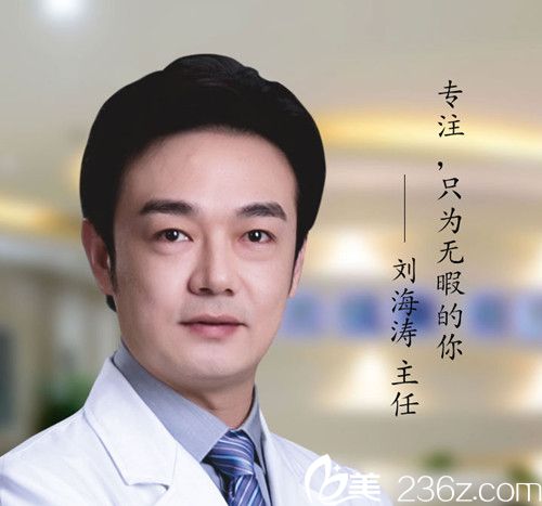 保定蓝山医疗美容医院主任刘海涛