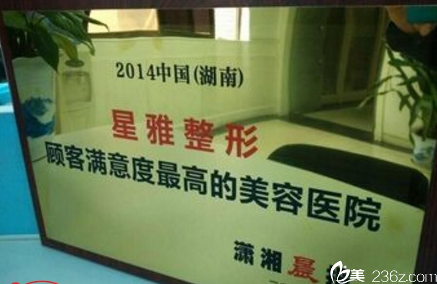 长沙星雅荣获2014年度湖南省顾客满意度