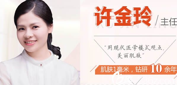 皮肤美容医生许金玲 皮肤美容医生许金玲