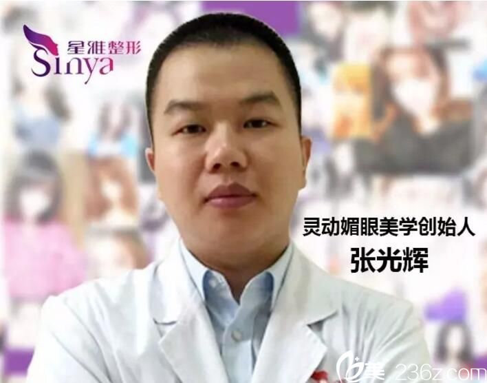 张光辉 星雅整形外科医师 张光辉 星雅整形外科医师