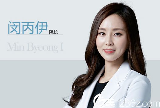 闵丙伊院长