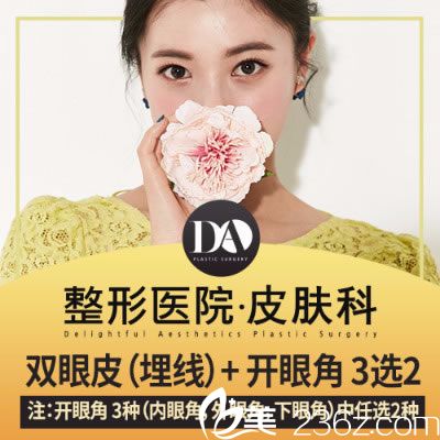 DA埋线双眼皮+开眼角套餐优惠活动 院长亲自手术美眼一步到位