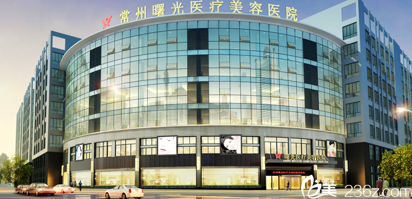 常州曙光医疗美容医院