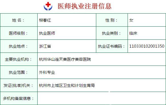 柳春红医生的执业注册信息 柳春红医生的执业注册信息