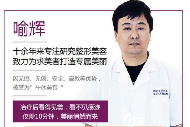 喻辉 张家口维多利亚医院整形美容医师 