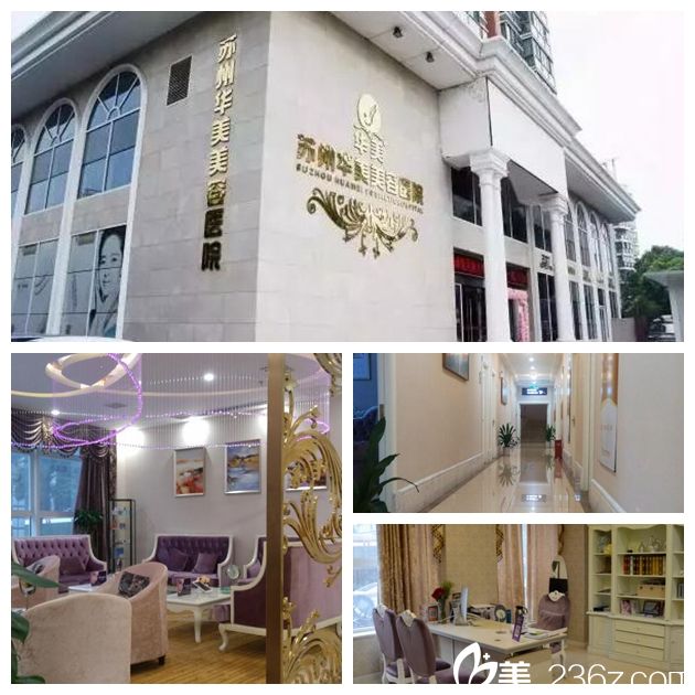 苏州芘丽芙华美整形医院环境