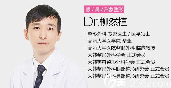 柳然植院长简介 柳然植院长简介