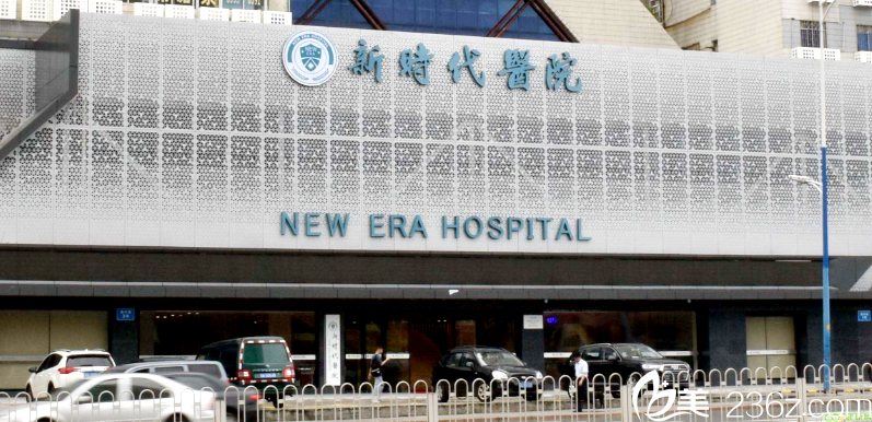 广州新时代医院