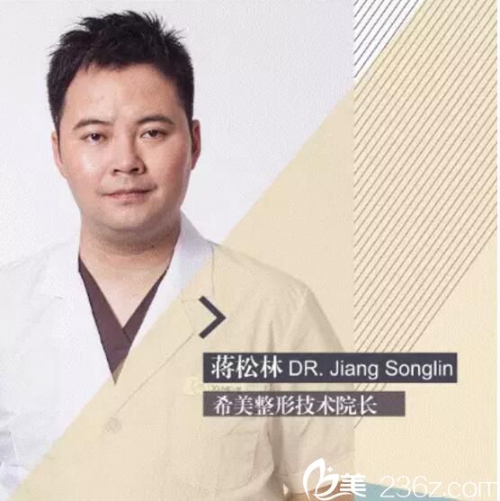 希美医疗整形医院 蒋松林