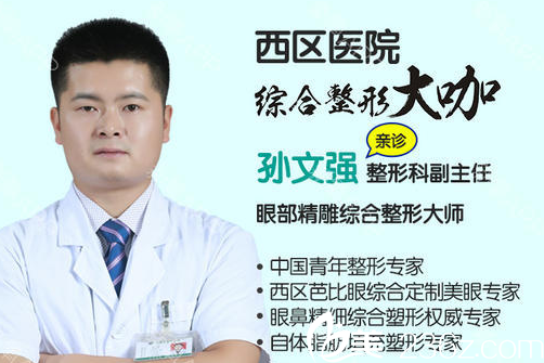 成都西区医院整形科孙文强