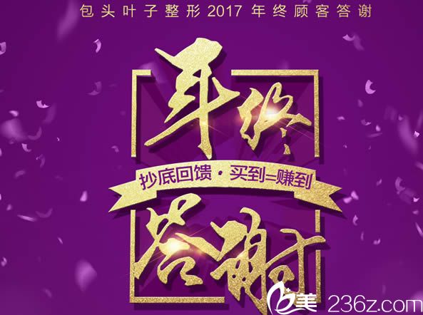 包头叶子整形医院11月年终答谢优惠活动