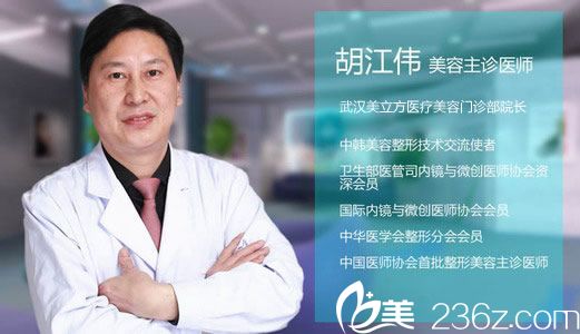 武汉美立方整形医生胡江伟
