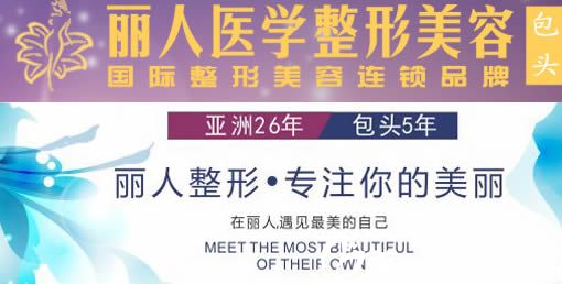 包头丽人整形医院26年连锁品牌