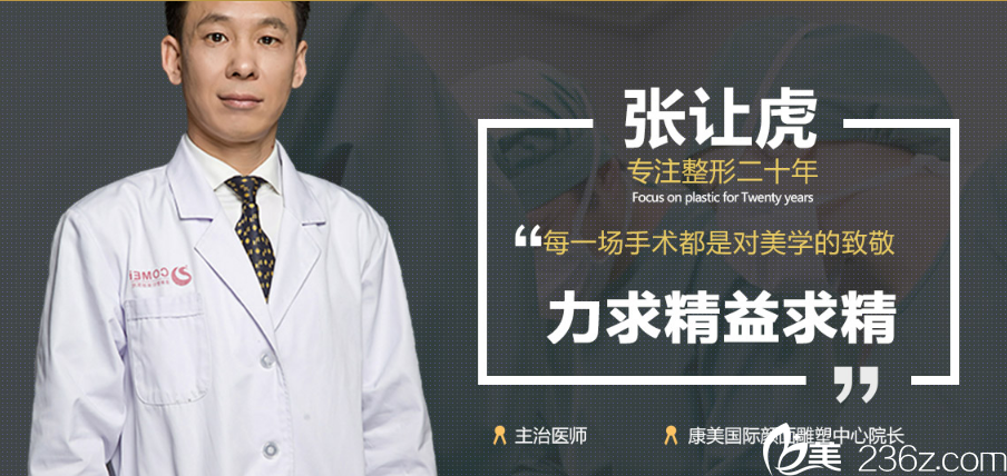 整形美容医院张让虎医生